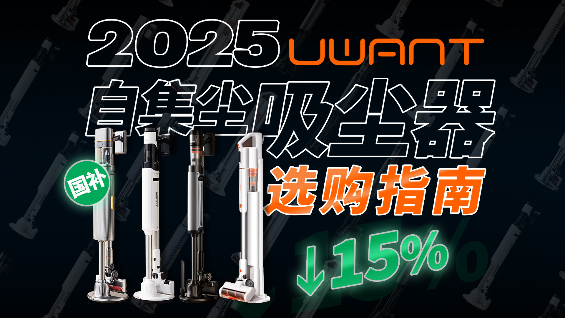 【国补篇】2025年自集尘吸尘器选购指南，友望吸尘器型号解析