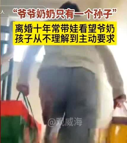 人间清醒！

山东威海，女子和老公离婚十年，经常带孩子去看爷爷奶奶，孩子从不