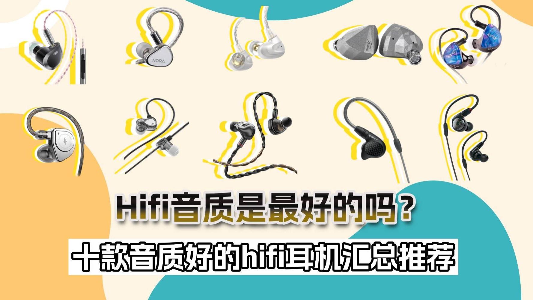 hifi音质是最好的吗？十款音质好的hifi耳机汇总推荐 ​