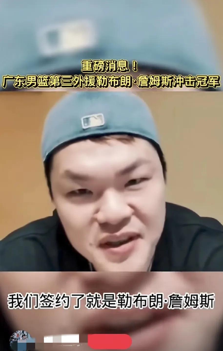 三分雨最近是不是经常喝大了录视频啊，他说:广东第三外援签约勒布朗詹姆斯，希望给大