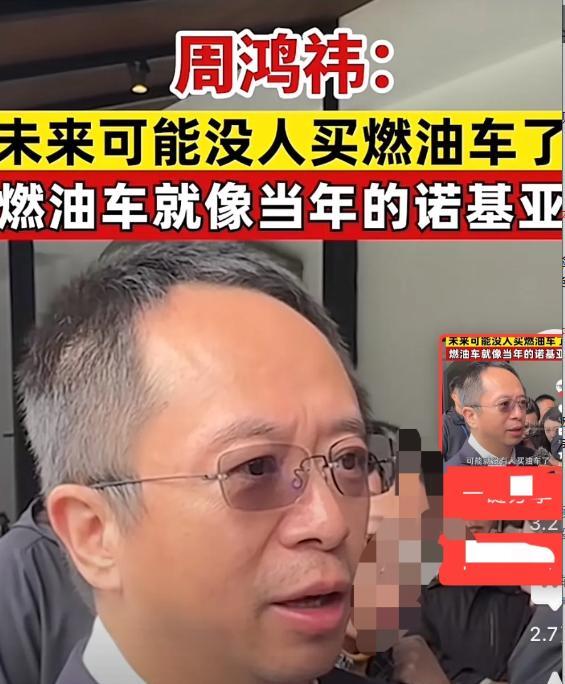 油车不久将被淘汰!周鸿祎表示:未来没人买油车了，油车像当年的诺基亚一样。
采访中