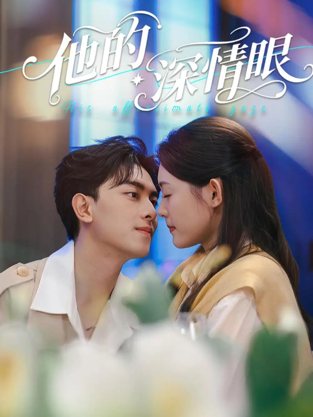刷频短剧《他的深情眼》他的深情眼揭开隐藏的真相