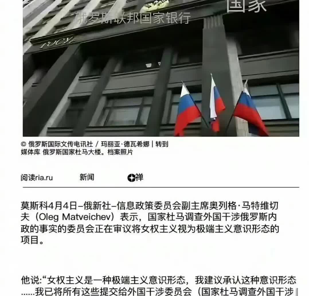 俄罗斯要开始对女权下手了！

近期，俄罗斯杜马大楼正在审议将女权主义列为极端