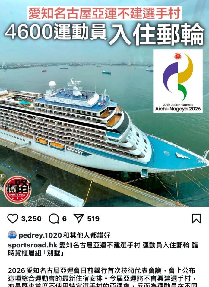 2026名古屋亚运会4600运动员入住邮轮
5月2日，日媒报道，
2026年爱知