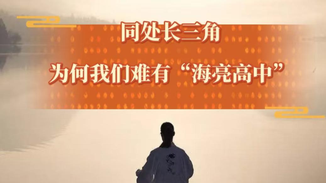 同处长三角，为何我们难有“海亮高中”？