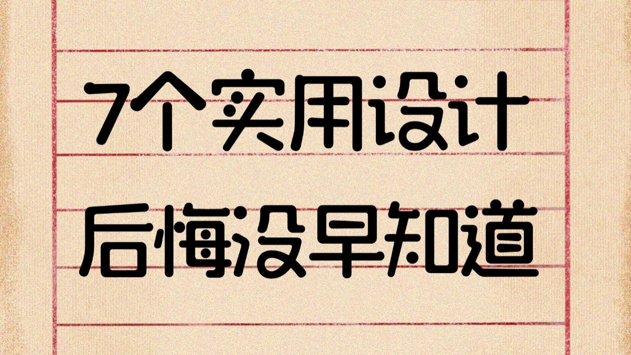 入住3年！这7个家装设计让你后悔没早知道