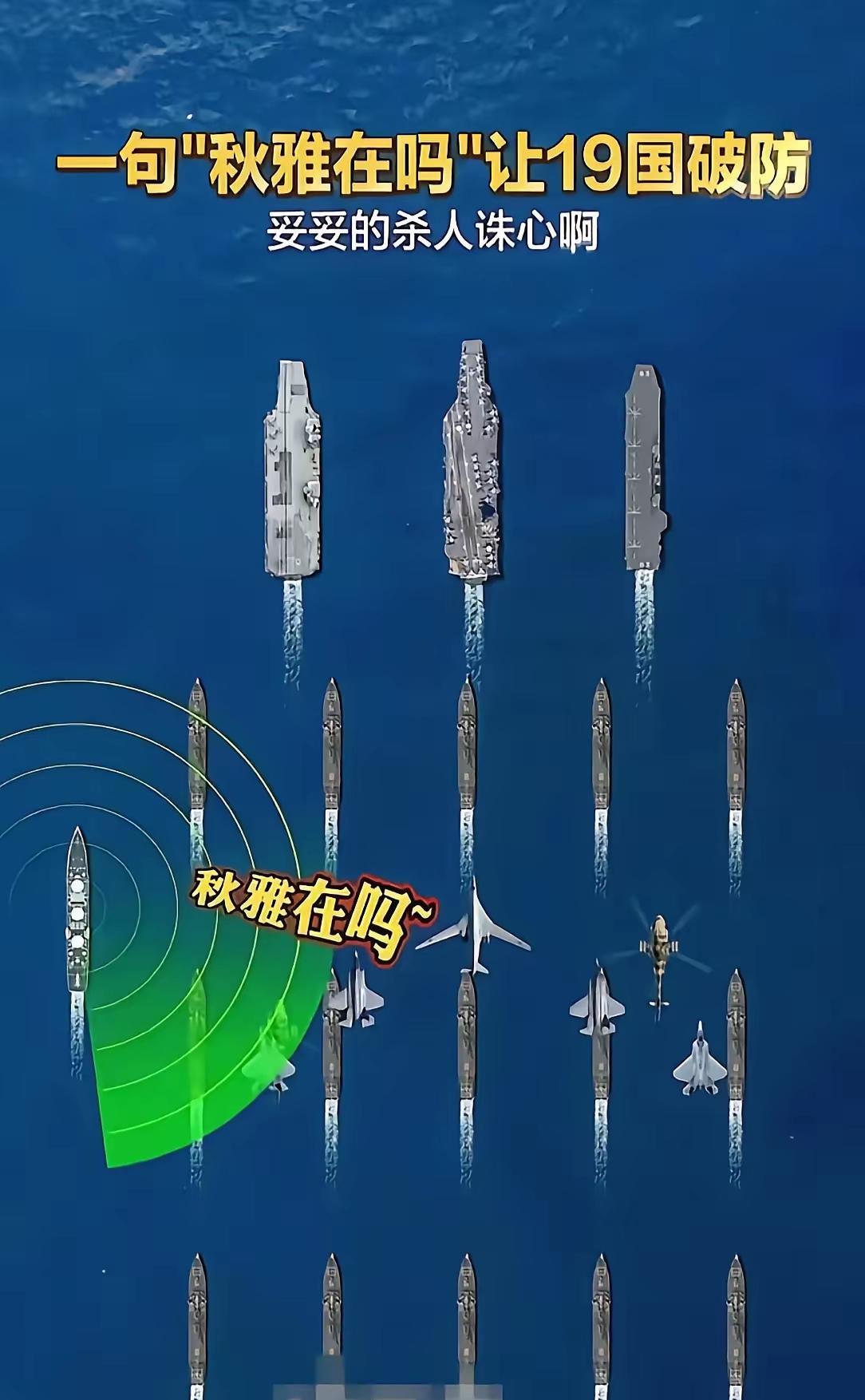 秋雅在吗…
这是近期各个军事博主在在短视频里不断出现的一句话…
开始听到这句话有