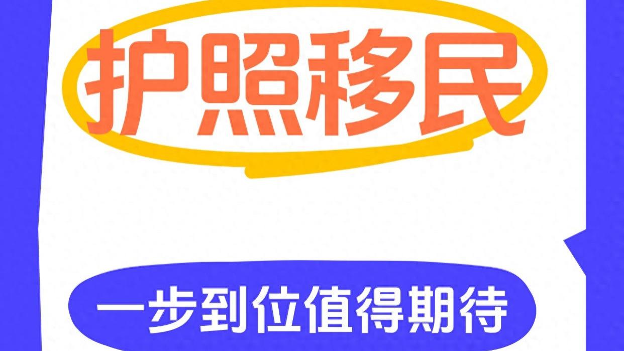 阿根廷护照移民 一步到位值得期待