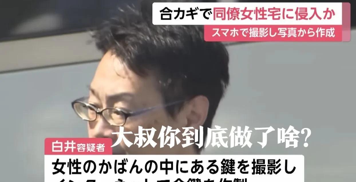 这位日本妹纸或许要庆幸51岁大叔的爱好是摩擦照片而不是本人，大叔只是入室顺走她的