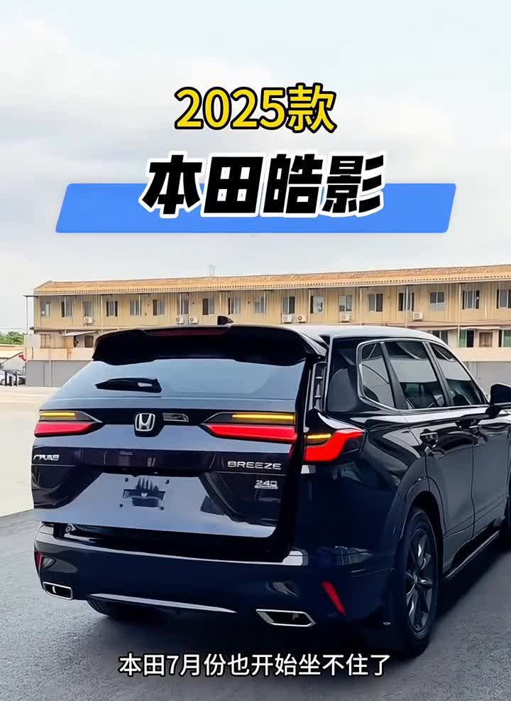 本田七月份也开始坐不住了，居然拿全新皓影大下调七点六一万，裸车至低来到十点九八万