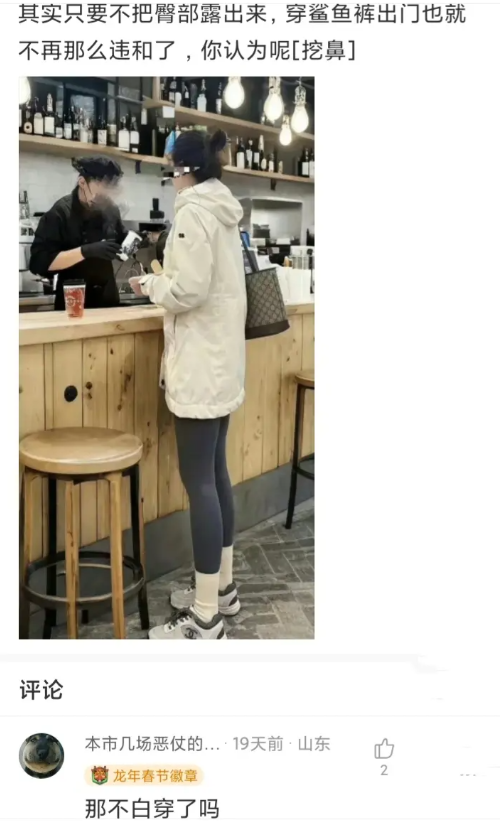 不这样做，那不白穿了吗
