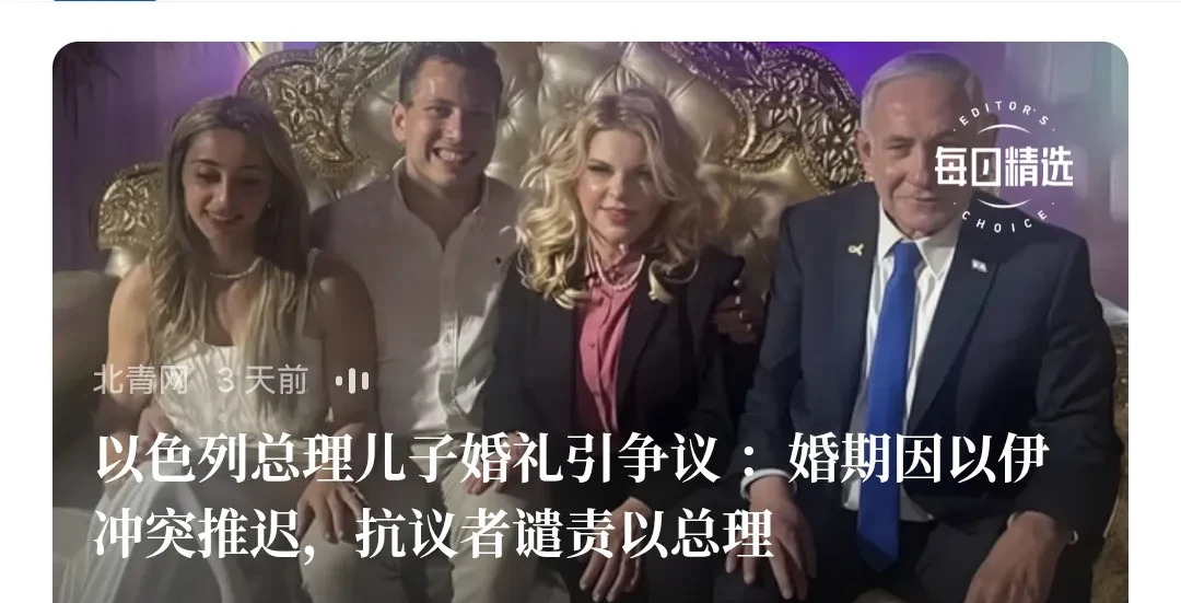 内塔尼亚胡要办喜事？背后水深着呢！











内塔尼亚胡，那可是个狠