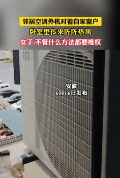 缺大德了！安徽，一女子发现自家的卧室，总是能感受到有股热风吹进来，直到打开窗户后