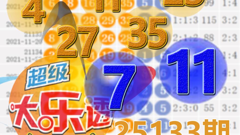 大乐透25133期开奖结果：9注一等奖，奖池8.188亿，后区7-11