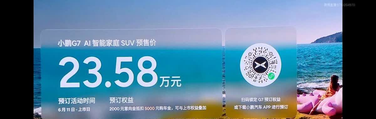 23.58万！小鹏G7甩桌子了！

何小鹏今天晚上连续讲了两个多小时，说本来