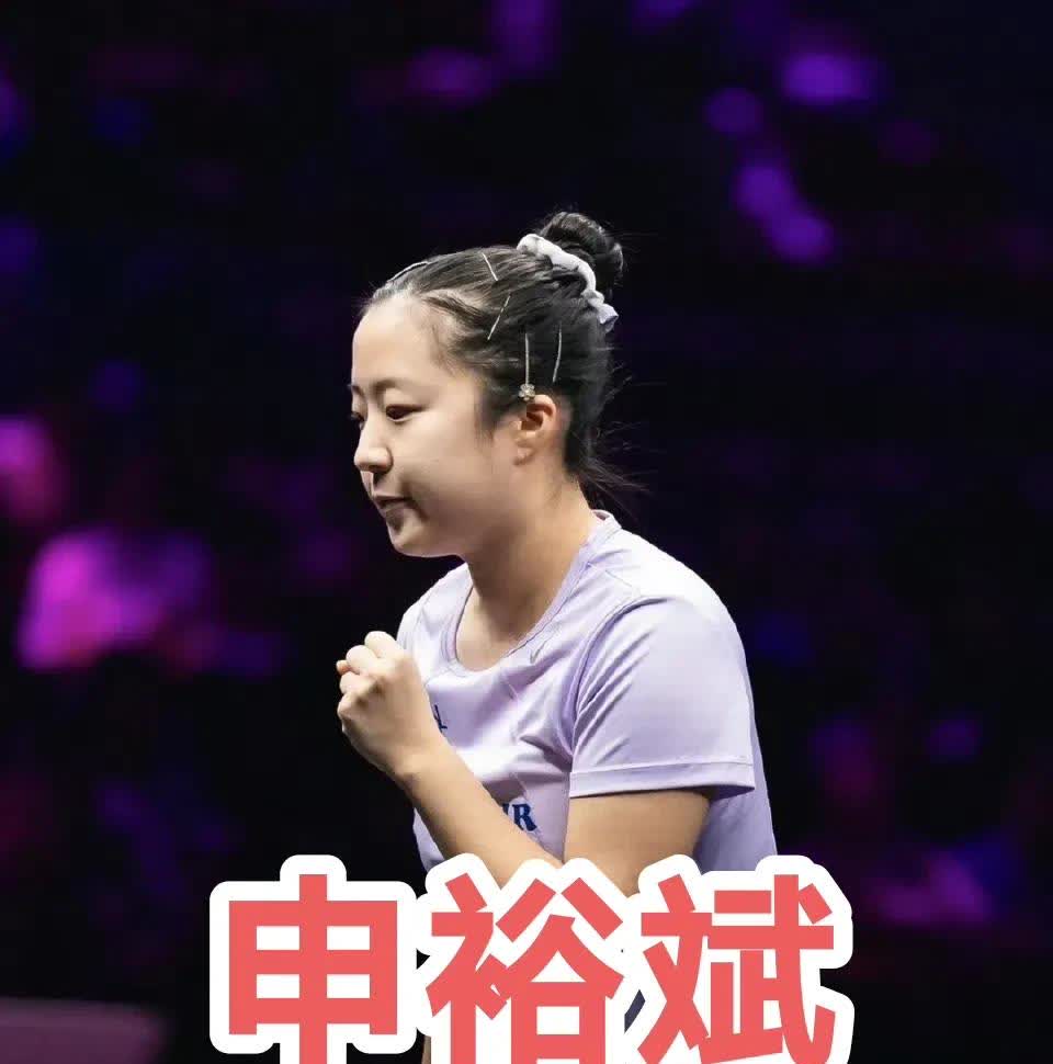 2025WTT冠军赛重庆站
女单1/16决赛：3.13
申裕斌????3-1