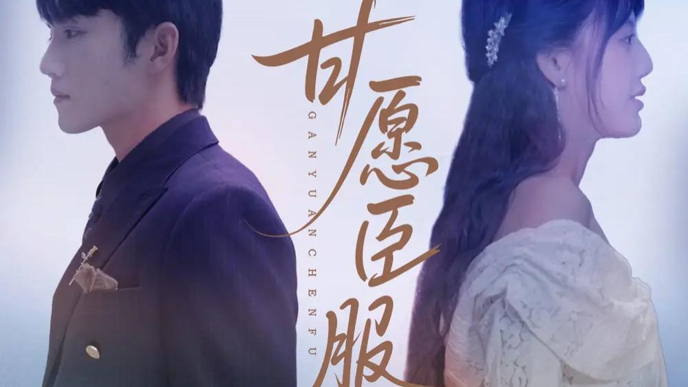 短剧《甘愿臣服》热播短剧：82 集演绎极致爱恨情仇，解锁都市情感密码