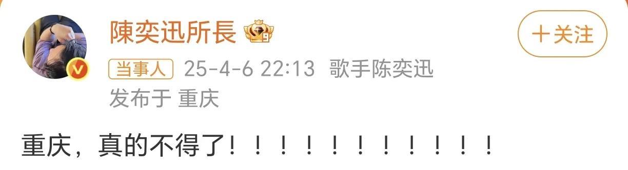 陈奕迅连发11个感叹号说重庆了不得！
4月6日，陈奕迅在社交平台发文：“重庆，真