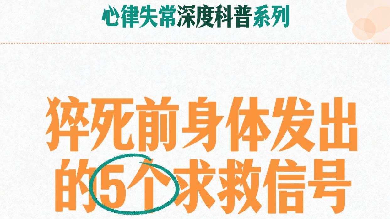 猝死前身体发出的5个求救信号
