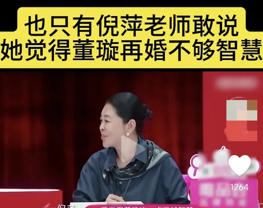 还得是倪萍，一针见血，说的太对了！
董璇没想清楚就不该再婚！
新老公被猜疑，