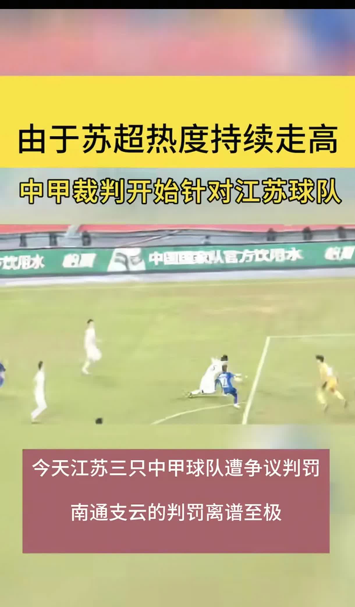 苏超越来越火，终究是让一些人眼红了！
 
由于苏超热度持续飙升，中甲裁判开始