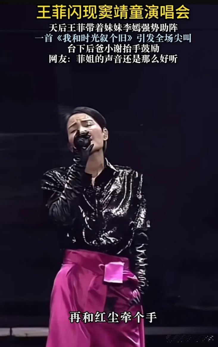 窦靖童上海演唱会，王菲台上深情演唱《我和时光叙个旧》，台下谢霆锋一脸幸福的加油鼓