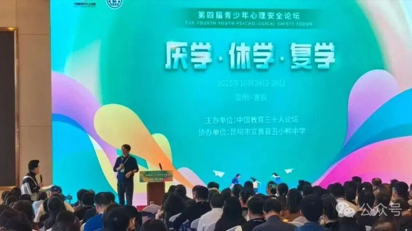 厌学·休学·复学：在倾听中看见光-第四届青少年心理安全论坛