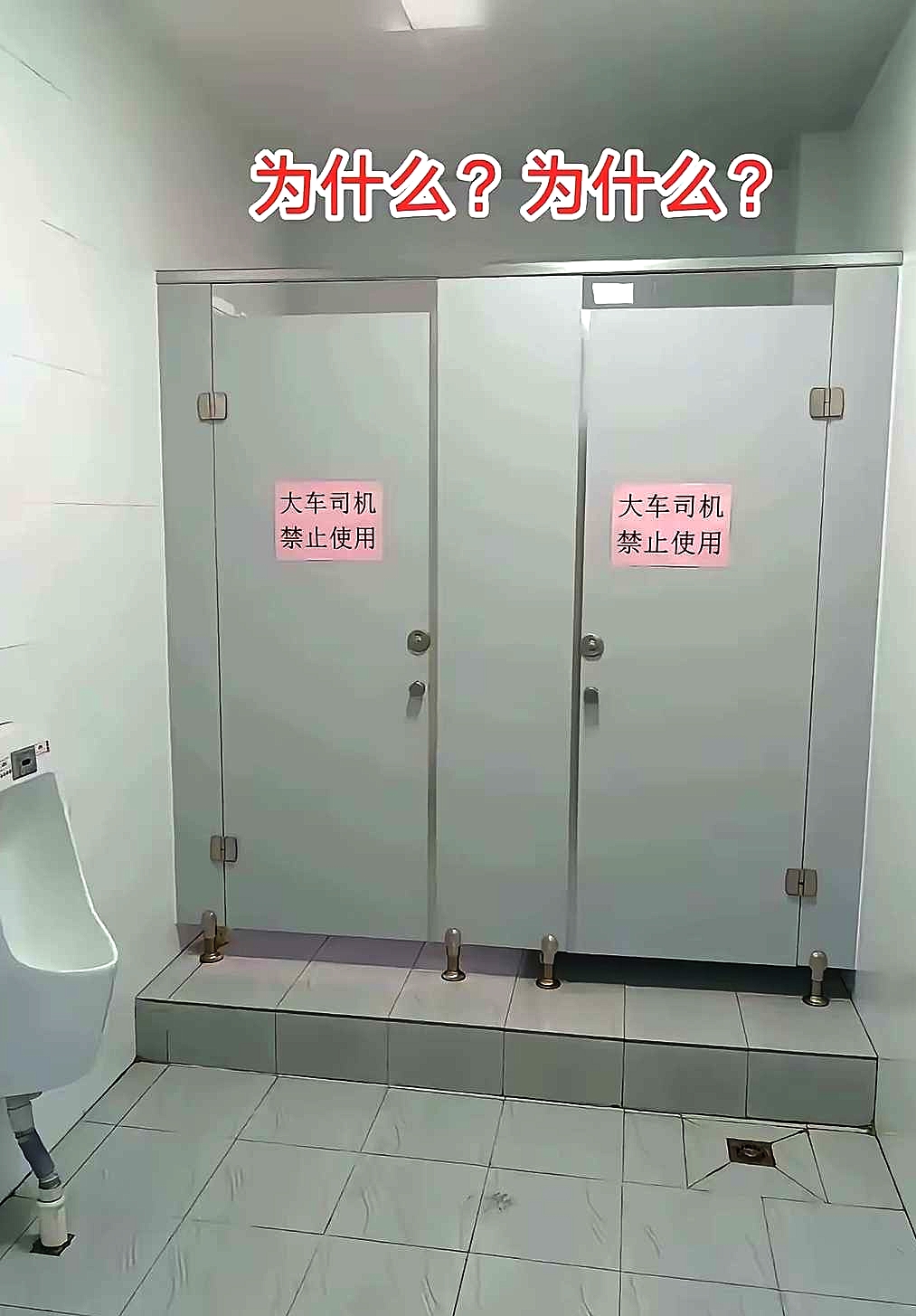 为什么厕所不允许大车司机使用！！