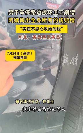 “活该他发财！”7月23日，福建莆田，男子把车停在路边等人，结果，环卫阿姨不小心