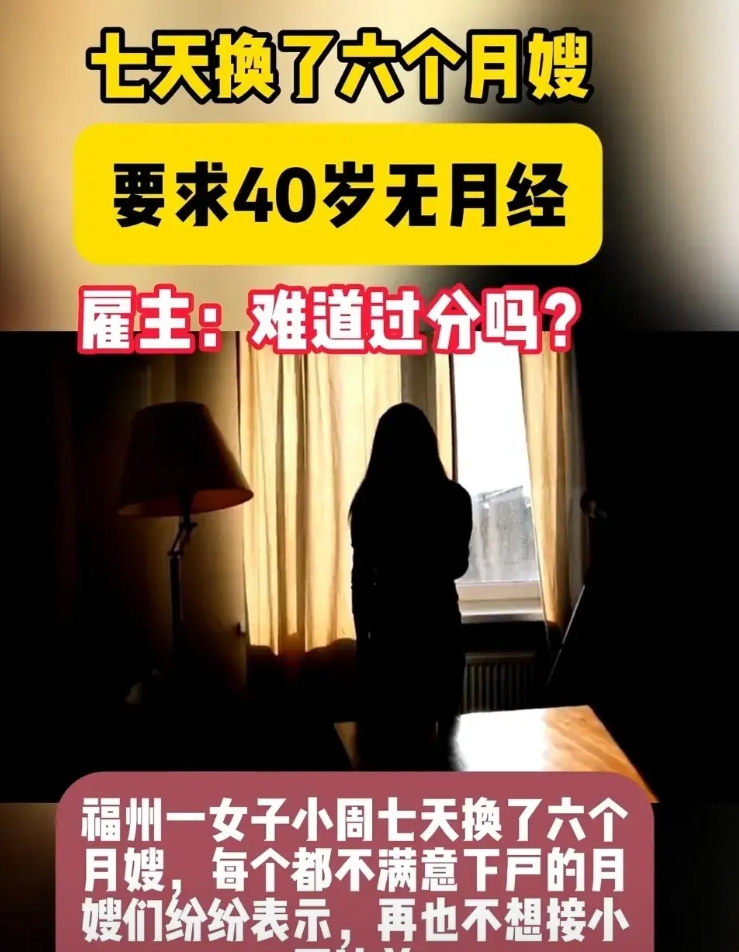 近日，福州一女子因对月嫂要求奇葩，七天换了六个月嫂，引起网友热议。

原来这位雇