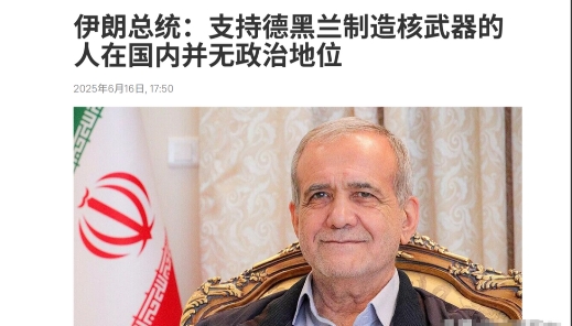 据通讯社6月16日报道，伊朗总统佩泽希齐扬日前表示，伊朗国内是有人支持拥有核武器