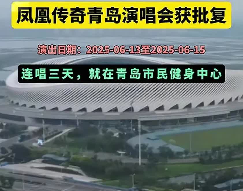 俺城阳终于算青岛了！
有谁像我一样，从来没有看过演唱会的？这次凤凰传奇准备带我