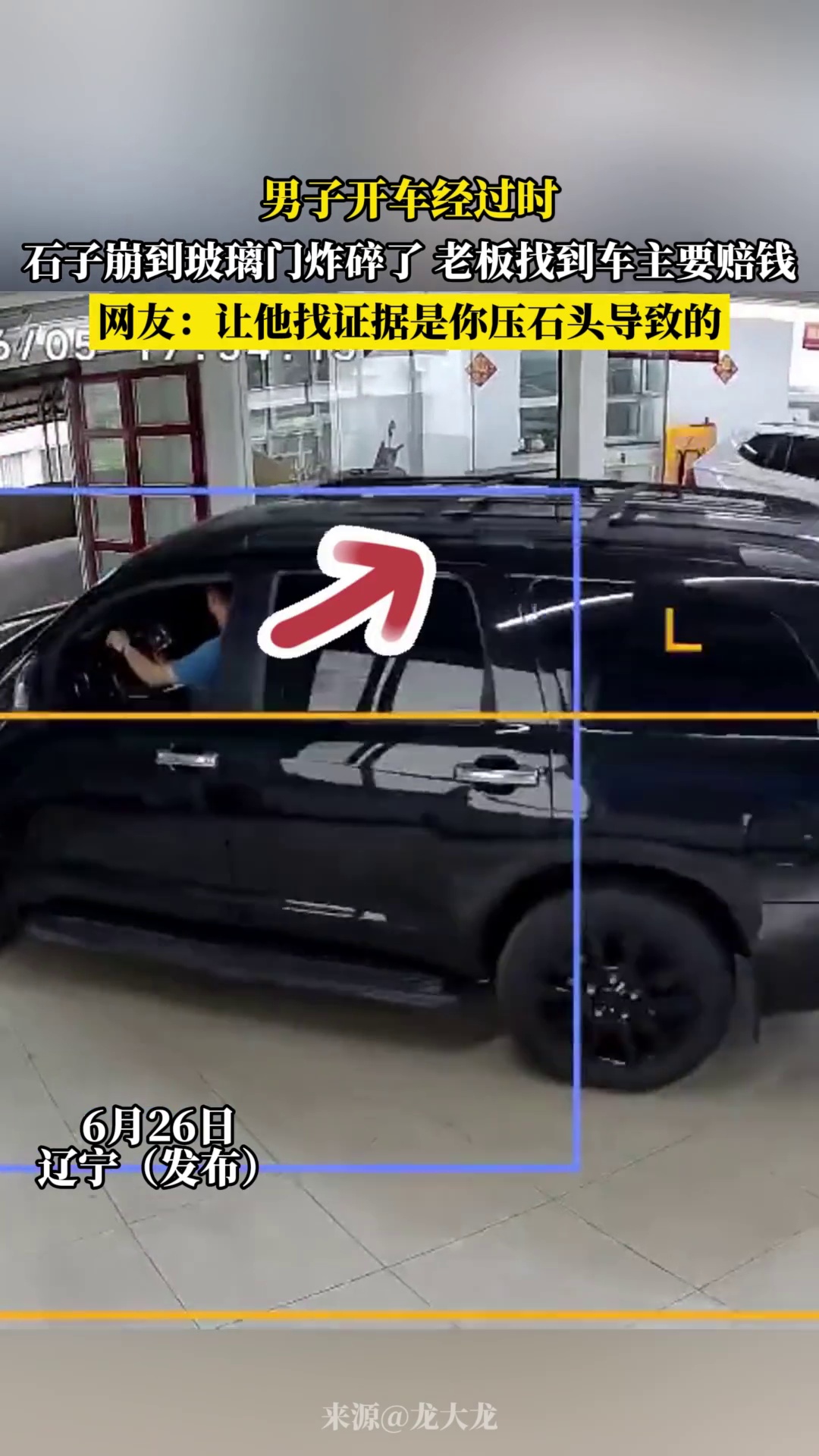 男子开车经过时，石子崩到玻璃门炸碎了老板找到车主要赔钱，网友 -让他找证据是你压