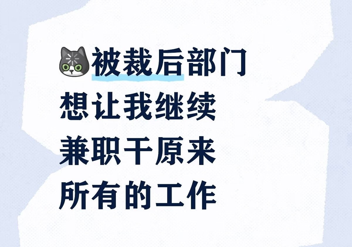 被裁后公司让我兼职做原来的工作