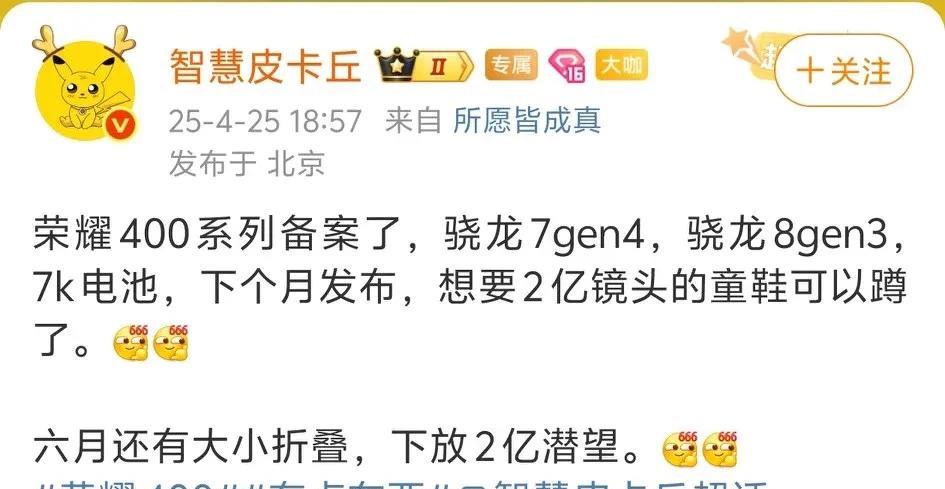 荣耀400系列下个月来[灵光一闪]标准版搭载骁龙7G4，Pro搭载骁龙8G3，会