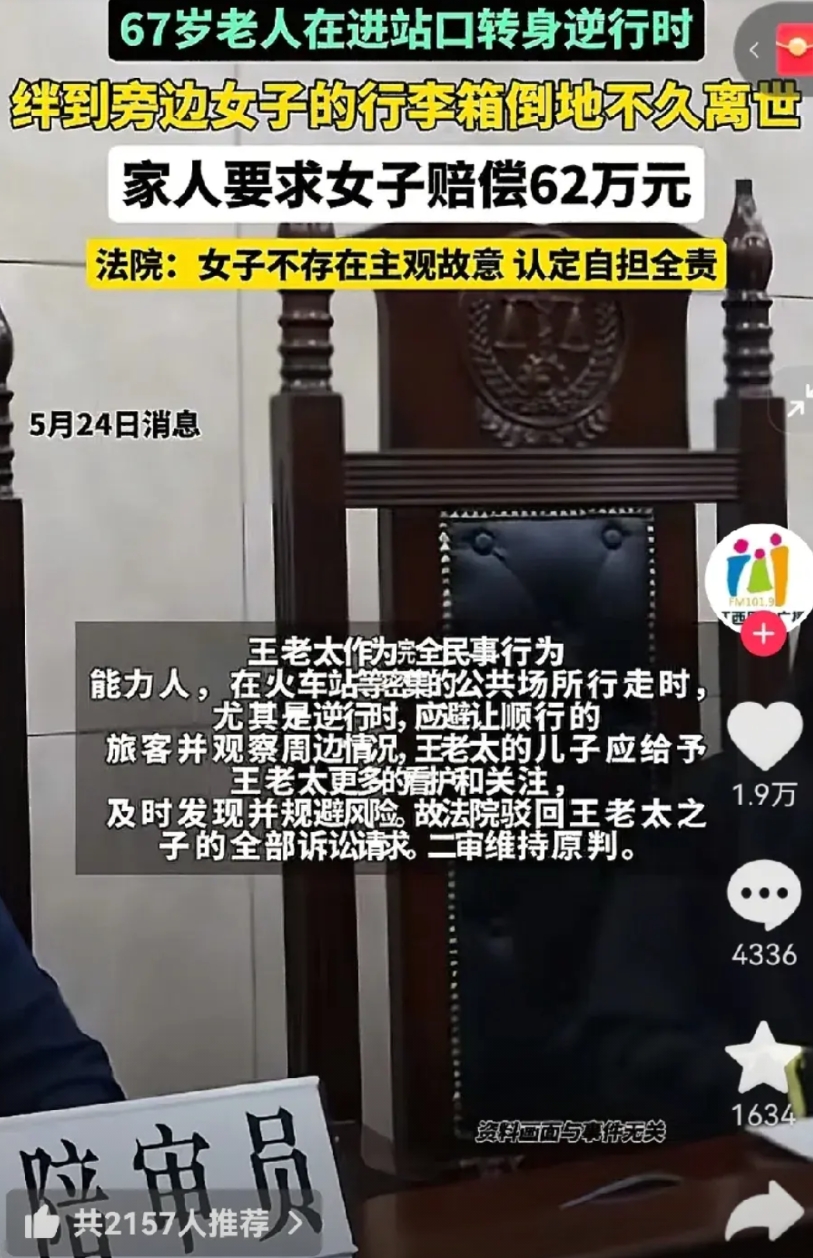 判的好，拒绝讹诈！67岁老人在进站口转身逆行时绊到旁边女子的行李箱倒地不久离世，