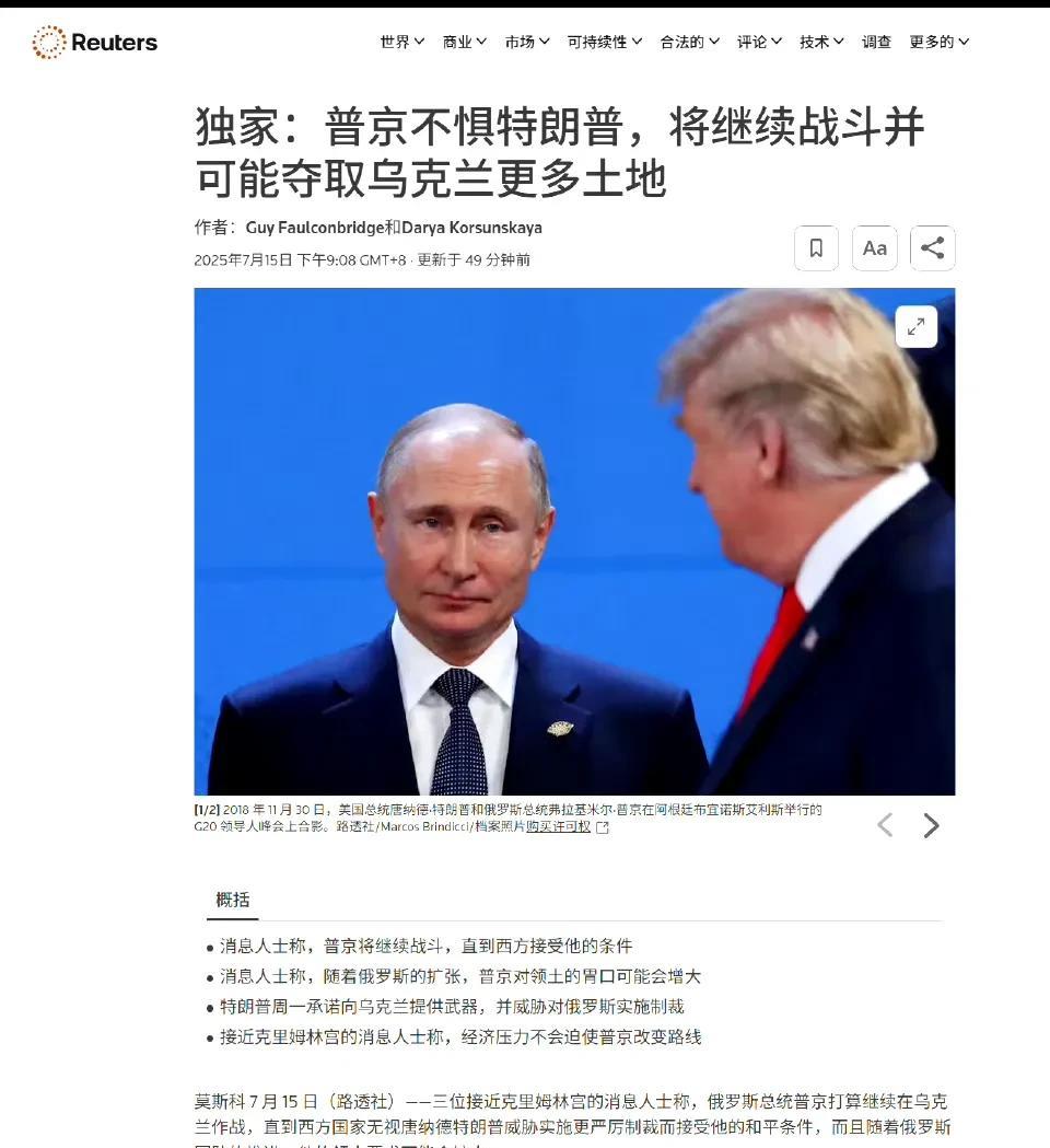 路透社独家消息：“普京不惧特朗普，将继续战斗并可能夺取乌克兰更多土地。”
