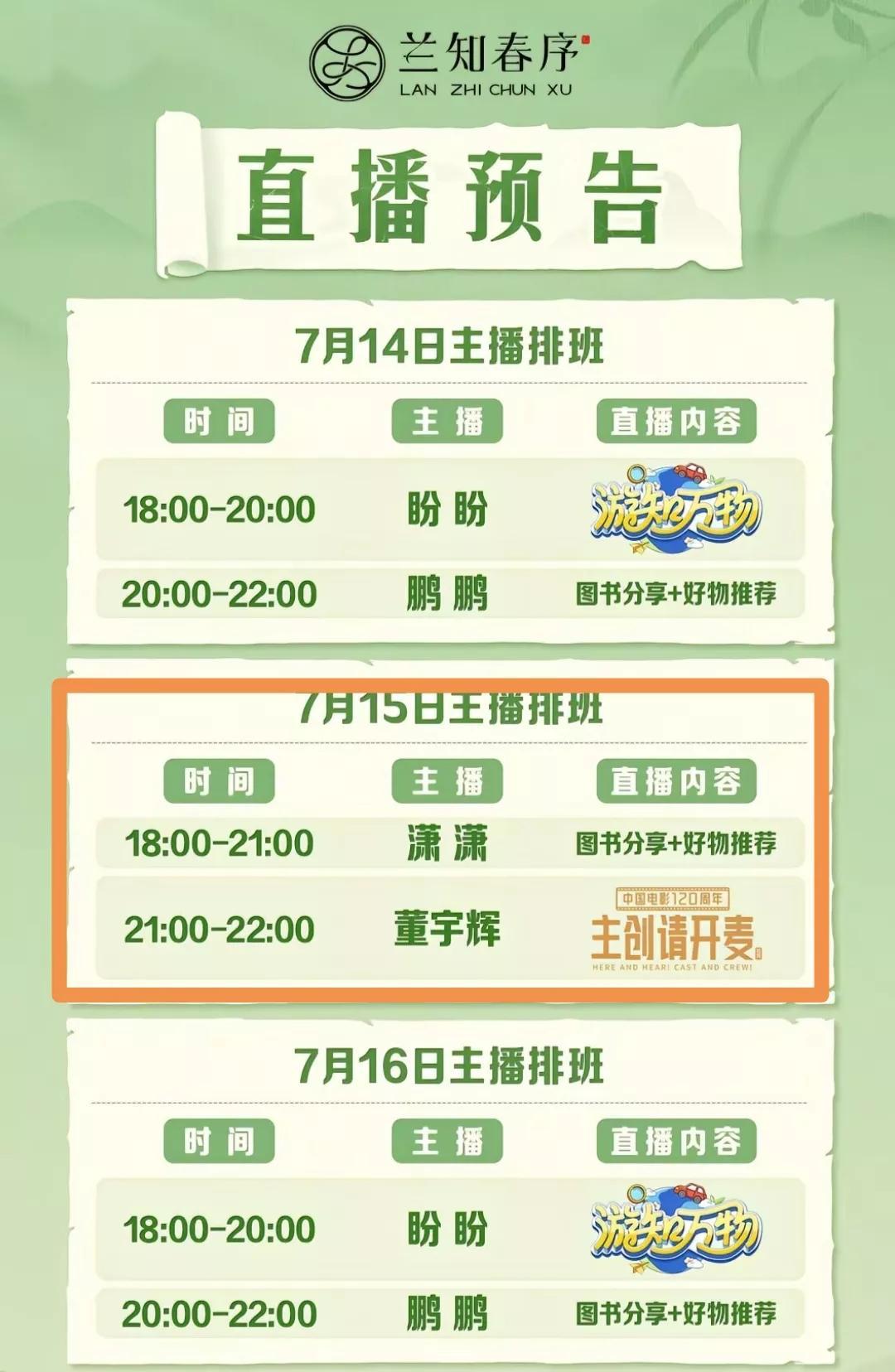 与辉同行的排班表出来，董宇辉15号的电影访谈，网友们大概猜出来了。
据网上的消息