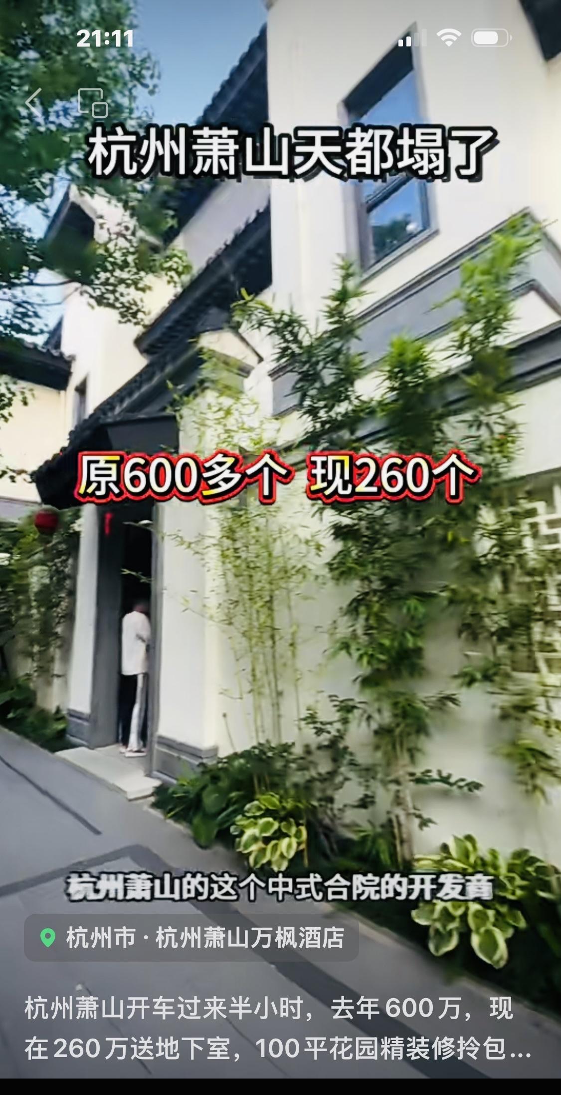 天塌了！
杭州萧山中式合院；
原来600多万；
现在只要260万；
送100平花