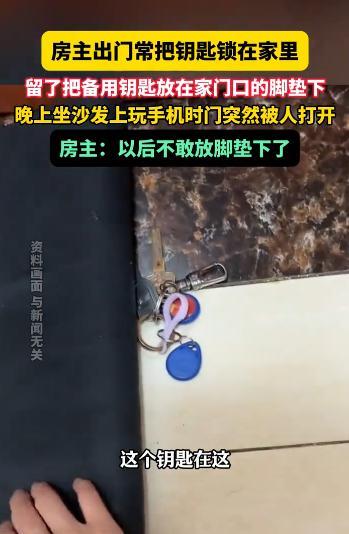 “细思极恐！”10月9日，北京，一女子出门时老是忘带钥匙，便留了一把备用钥匙放在