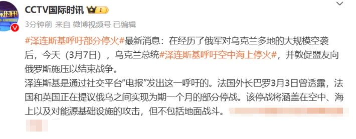 俄军半夜空袭乌克兰，泽连斯基认怂呼吁停火！

3月7日凌晨，俄军趁夜色对乌克兰发