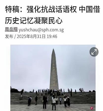 刷到一个新加坡记者的文章，他说我们轰轰烈烈地纪念抗战，是在搞什么“强化话语权”，