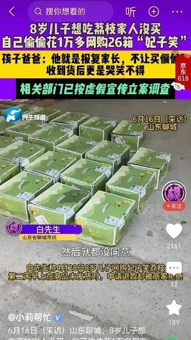 偷鸡不成蚀把米！山东聊城，8岁儿子想吃荔枝，家人嫌贵没给买，不料，他自己偷偷花1