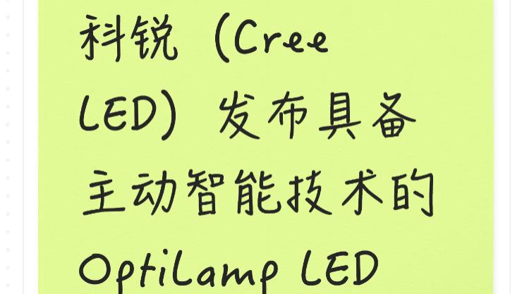科锐（Cree LED）发布具备主动智能技术的 OptiLamp LED