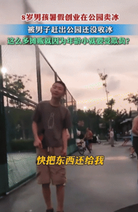 太欺负人了！据牟视大观7月16日的报道，安徽，一8岁男孩独自在公园创业卖冰棍，可
