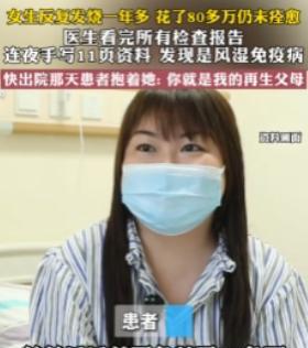 “这样的好医生功德无量！”2024年，浙江一女子反复发烧一年多，为了看病花了80