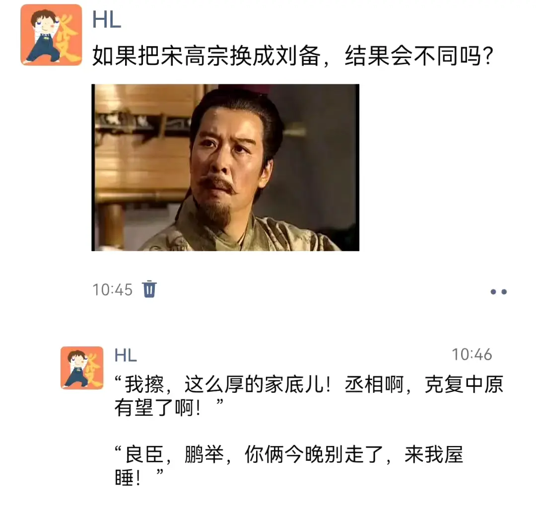如果把宋高宗换成刘备，结果会不同吗？
