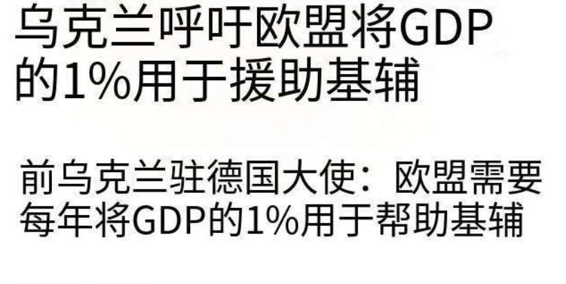 从这位大使的话可以看出，乌克兰的政客根本没想明白，你有什么筹码让别人拿那么多钱出