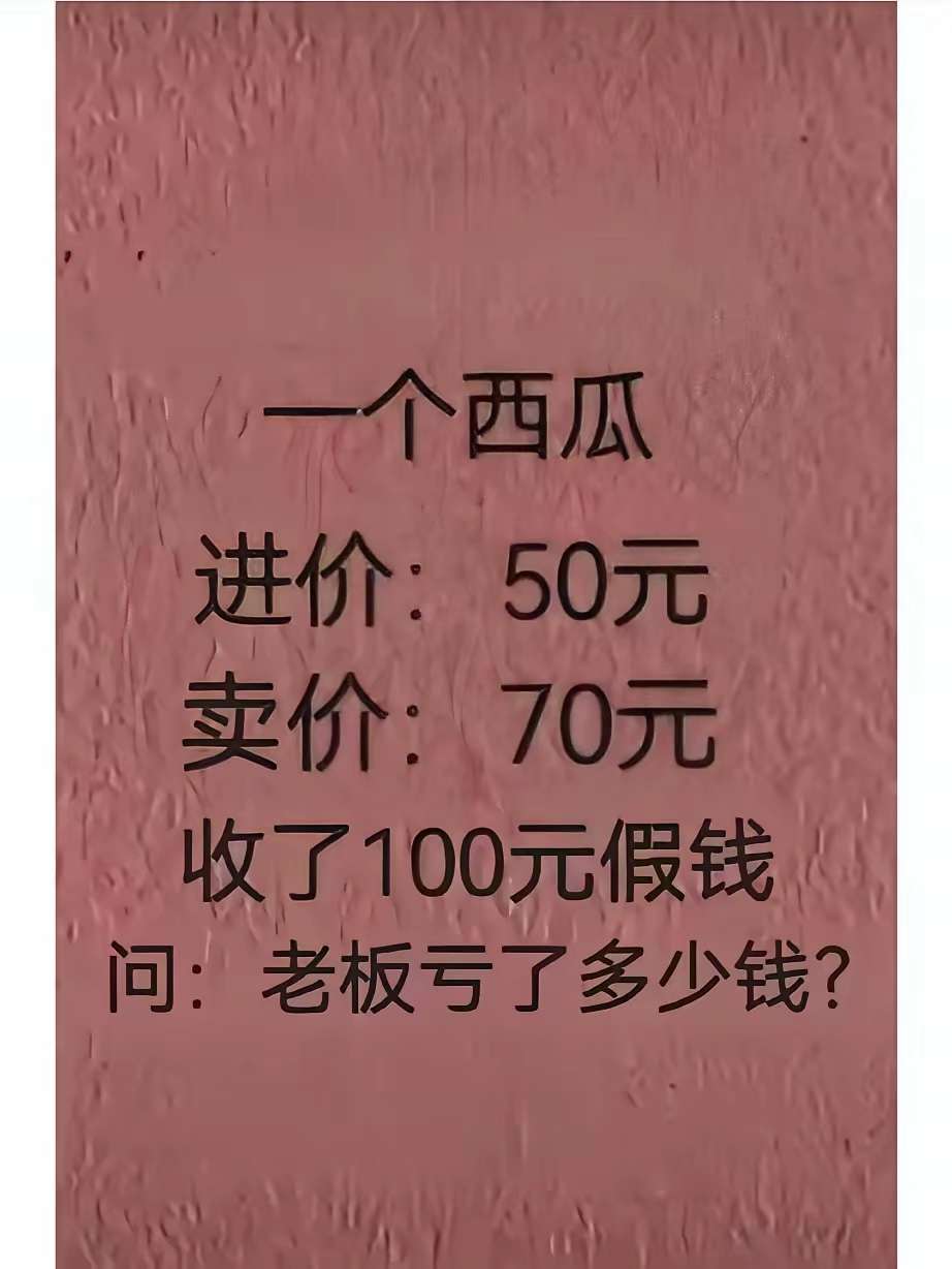 无论谁来了也是亏了100块钱