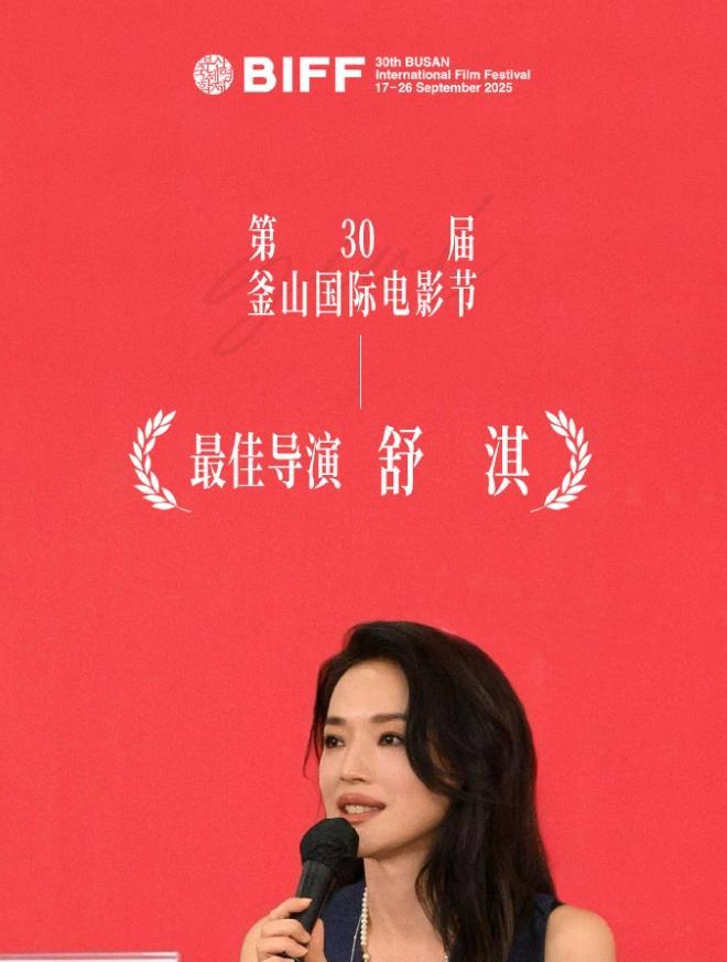 舒淇获得釜山电影节最佳导演！
好厉害呀，女导演闪耀国际舞台，且不说奖项多强，但是